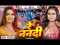 Video रे ननदी Shilpi Raj Ft Neelam Giri Nitin Re Nanadi Bhojpuri New Song 2025