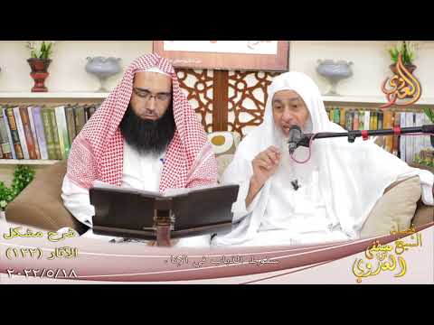  مشكل الآثار (122)  ”  سقوط الذباب في الإناء ”  تاريخ 18 5 2022 