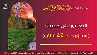 التعليق على حديث ( اسق حديقة فلان ) | الشيخ عبد الله السعد image