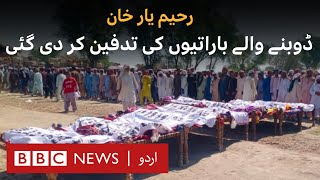 Rahim Yar Khan boat capsized: 21 family members we