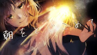 朝をとじこめて / 佐藤原材料 Feat.初音ミク