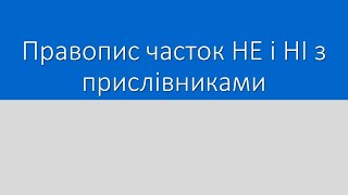 Написання НЕ і НІ з прислівниками.