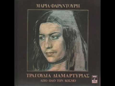 El paso del Ebro - Maria Farantouri