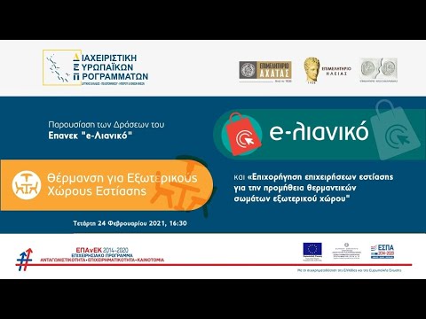 , title : 'Παρουσίαση Δράσεων ΕΠΑνΕΚ | Διαχειριστική Ευρωπαϊκών Προγραμμάτων'