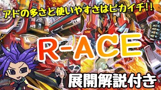 【遊戯王 デッキ紹介】アドの多さと使いやすさはピカイチ！！『R-ACE』　【デッキビルドパック－アメイジング・ディフェンダーズ－】