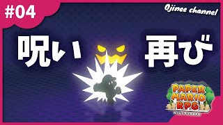 #4 いったい何故アナタは封じられているの？【ペーパーマリオRPG】