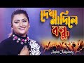 Kotha koiyo na | Cover Song | New Bangla Song | Live In Concert - Arpita Chakraborty
