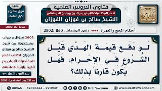 [860 -2802] هل يكون قارنا من دفع قيمة الهدي قبل الشروع في الإحرام؟