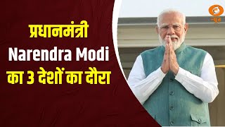 PM Modi’s 3-Nation Visit |  प्रधानमंत्री Narendra Modi का 3 देशों का दौरा