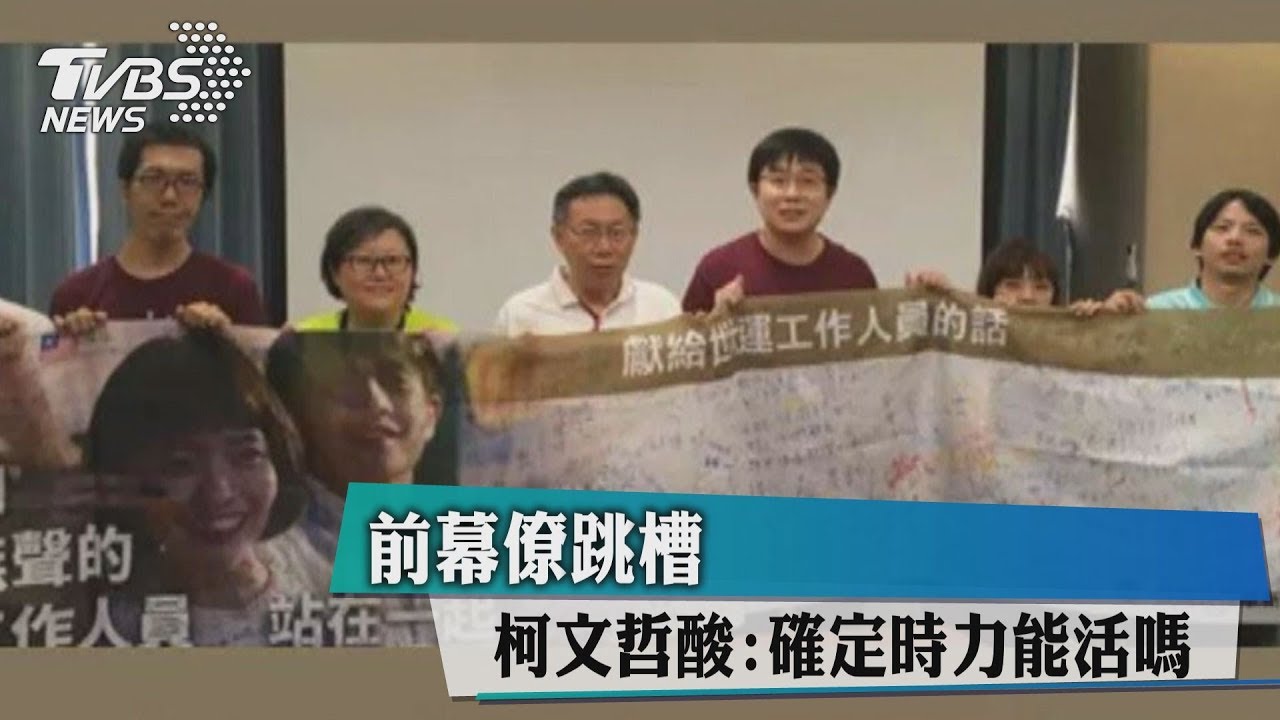 前幕僚跳槽　柯文哲酸：確定時力能活嗎？
