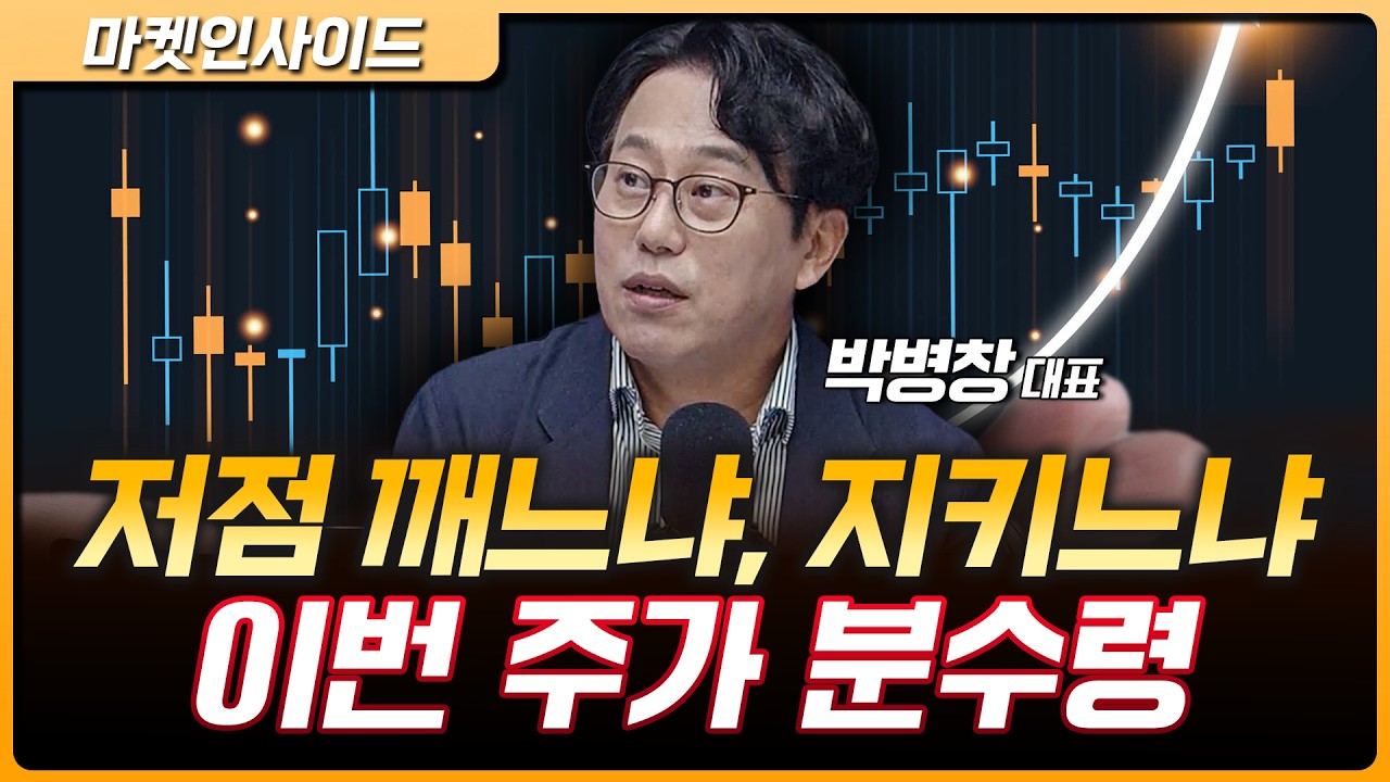 저점 깨느냐, 지키느냐...반등 조건은? | 박병창 MP파트너스 대표 [마켓 인사이드]