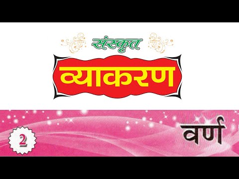 Class 7 Sanskrit Grammar — पाठ 1 वर्ण