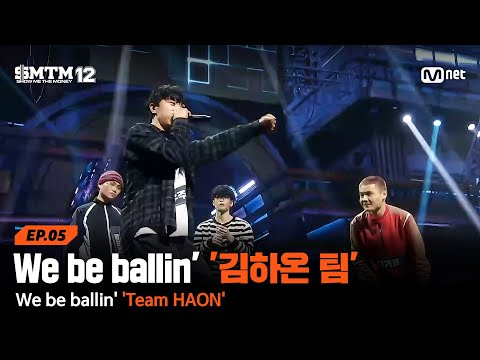 [EN][SMTM12/5회] We be ballin' 'Team 김하온' @지옥의 송캠프 2R '4:4 팀 미션' | Mnet 260212 방송
