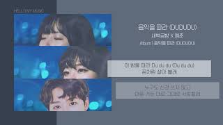 새벽공방, 예준 - 음악을 따라 (DUDUDU) | 가사