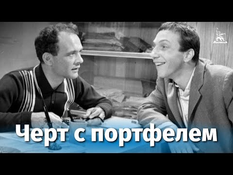 Черт с портфелем (комедия, реж. Владимир Герасимов, 1966 г. )