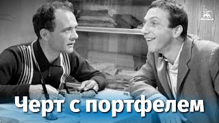 Черт с портфелем (1966)