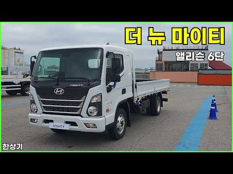 11년 만에 현대 마이티 타봤습니다, 2027 더 뉴 마이티 앨리슨 6단 시승기, 더 뉴 파비스 동승 - 2026.05.07