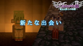 【マインクラフト】魔法使いと共に、天使を救う物語 #1【Astarte2】