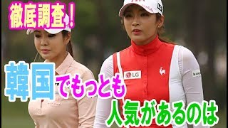 徹底調査！アン・シネ、イ・ボミ、キム・ハヌル。韓国でもっとも人気があるのは・・・【韓国 報道 SP】