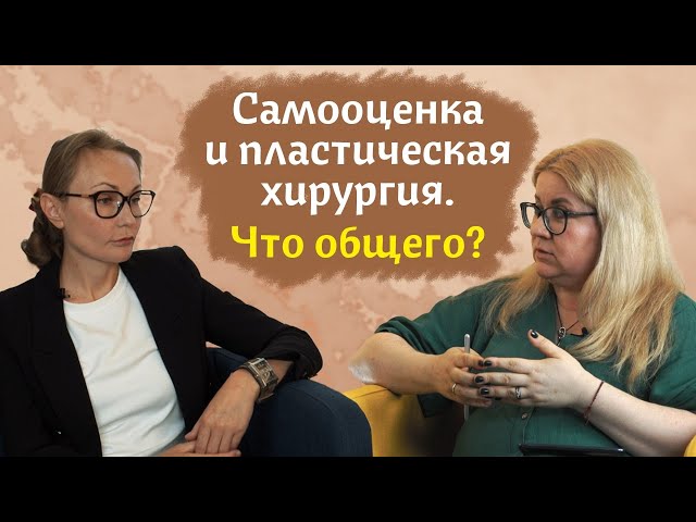 Уверенность в себе | Самооценка | Абьюзинг |Пластическая хирургия | Что общего?