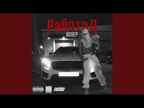 Video thumbnail for РАБОТАЛ (WORKED)