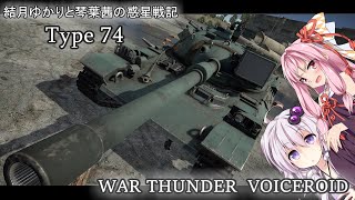 [War thunder]結月ゆかりと琴葉茜の惑星戦記　陸上自衛隊　74式中戦車