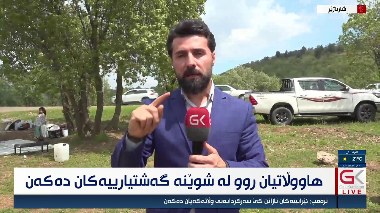 ڤیدیۆ | راستەوخۆ...هاووڵاتییان روو لە ناوچە گەشتارییەكان دەكەن