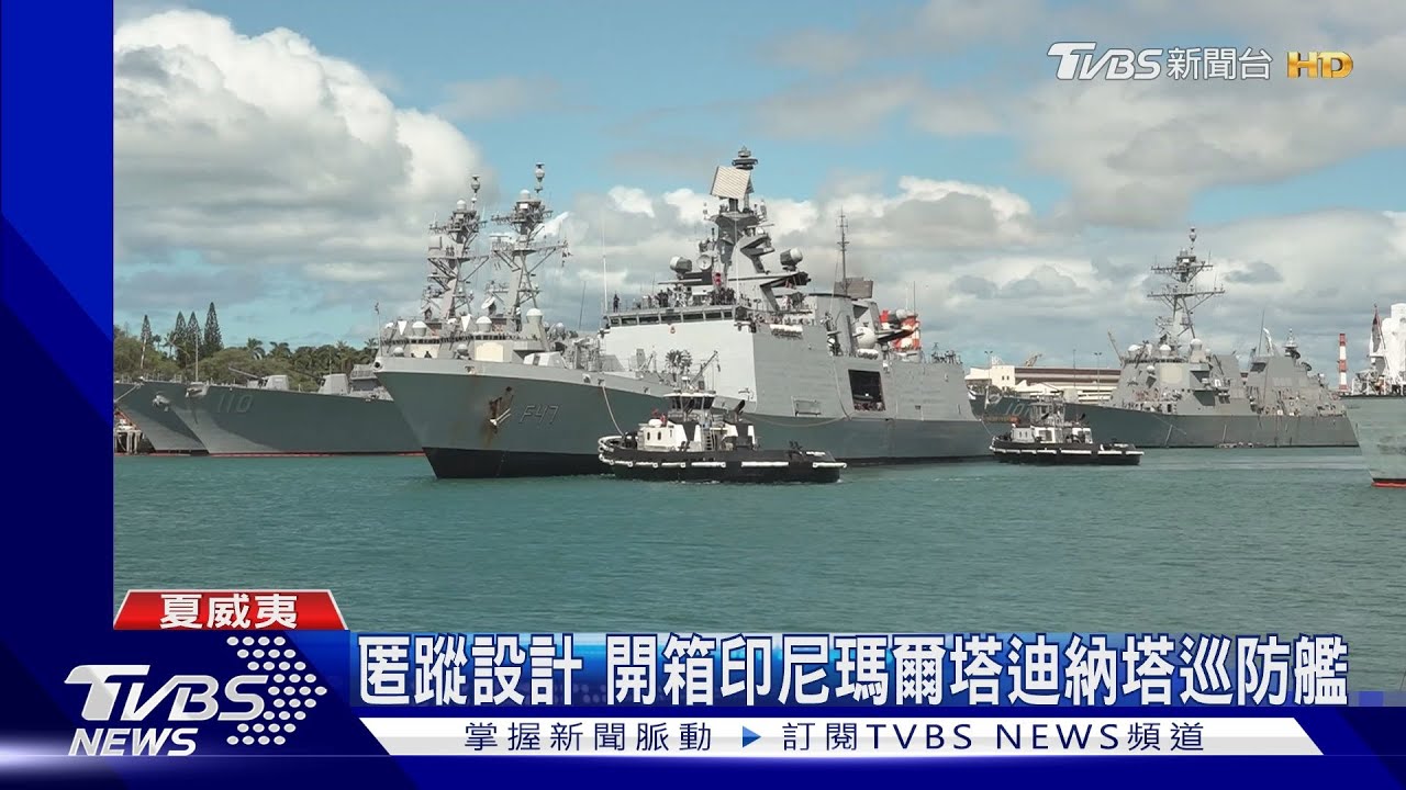 直擊環太匿蹤軍艦!印度首艘自製匿蹤巡防艦和印尼巡防艦吸睛