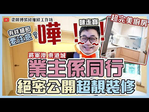 將軍澳東港城 | 超靚細節裝修 | 深德設計工程公司 | 傢俬 裝修 | ST Interior Design And Contracting Co. | ST梁師傅