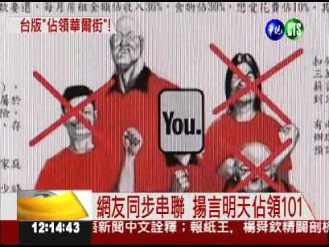 台版"佔領華爾街" 網友要佔領101!