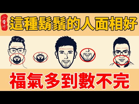 鬍子面相