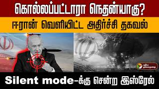 Download lagu கொல்லப்பட்டாரா நெதன்யாகு? | ஈரான் வெளியிட்ட அதிர்ச்சி தகவல் | Silent Mood-க்கு சென்ற இஸ்ரேல் | PTD mp3