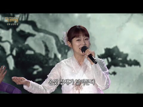 양지은 - 새타령 + 꽃타령[가요무대]230724