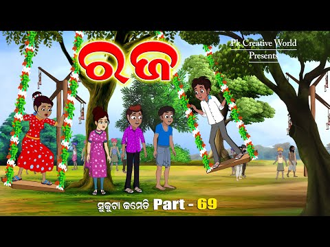 Raja I Sukuta Comedy Part - 69 I Raja Mahostav I Odia Comedy I PK Creative World I Cartoon Jokes