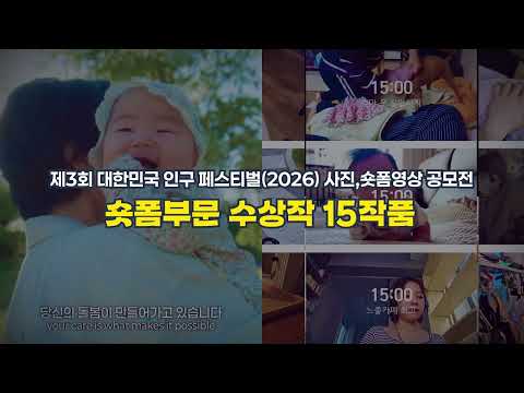 제3회 대한민국 인구 페스티벌 소개 유튜브 썸네일