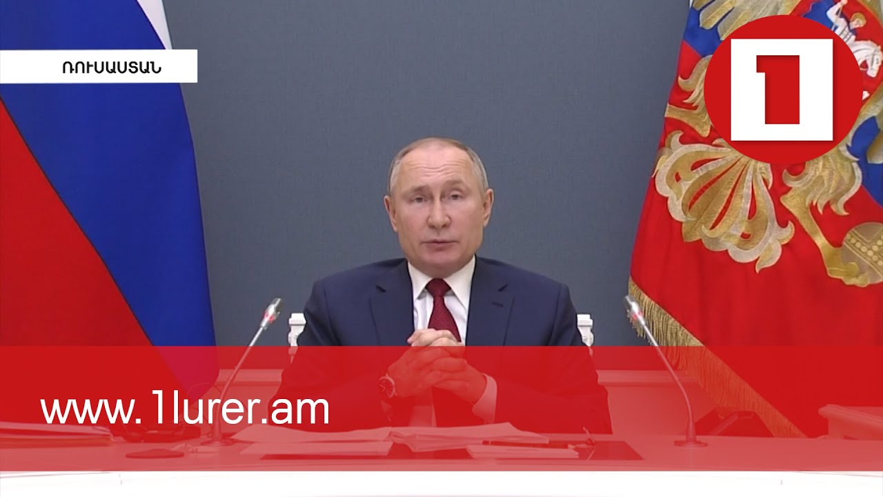 Վլադիմիր Պուտինն ԱԽ անդամների հետ քննարկել է պաշտպանության և միջազգային անվտանգության հարցեր