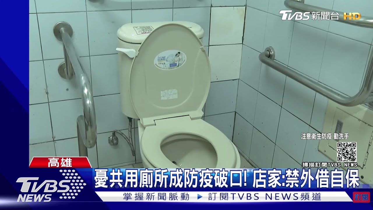 防疫破口?和確診者共用廁所染疫 醫師曝公廁傳染風險高