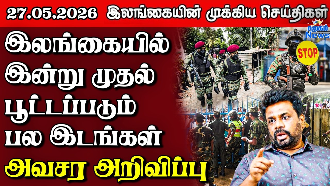 Sri Lanka Tamil News |  27.05.2026 | இலங்கையின் பிரதான செய்திகள் | Samugam News