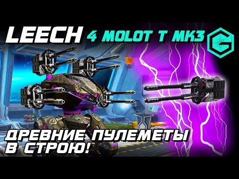 War Robots LEECH 4 MOLOT T MK3 Champions League! Пуля Дура ЛИЧ Имбовец! ЛИЧ и Пулеметы!