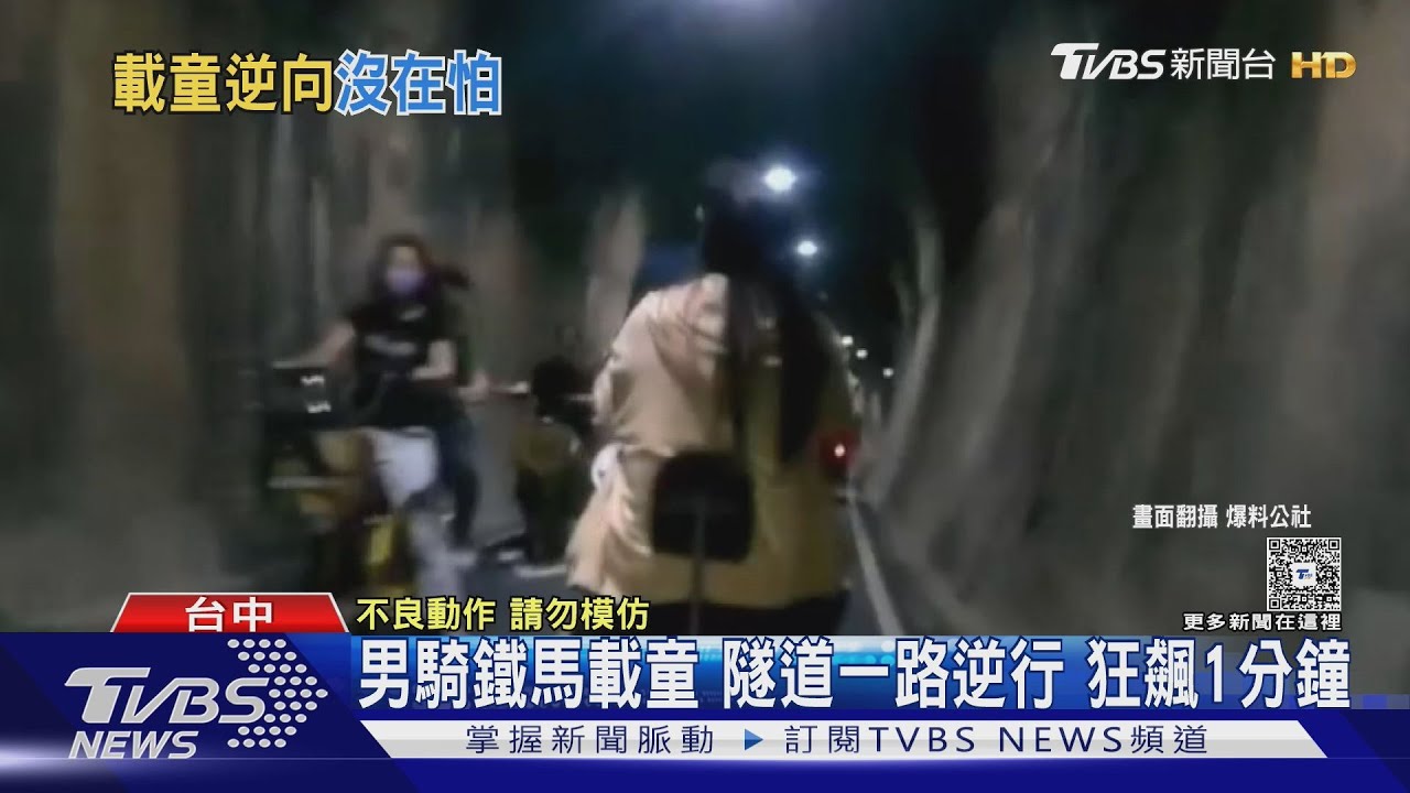 男騎鐵馬載童 隧道一路逆行狂飆1分鐘