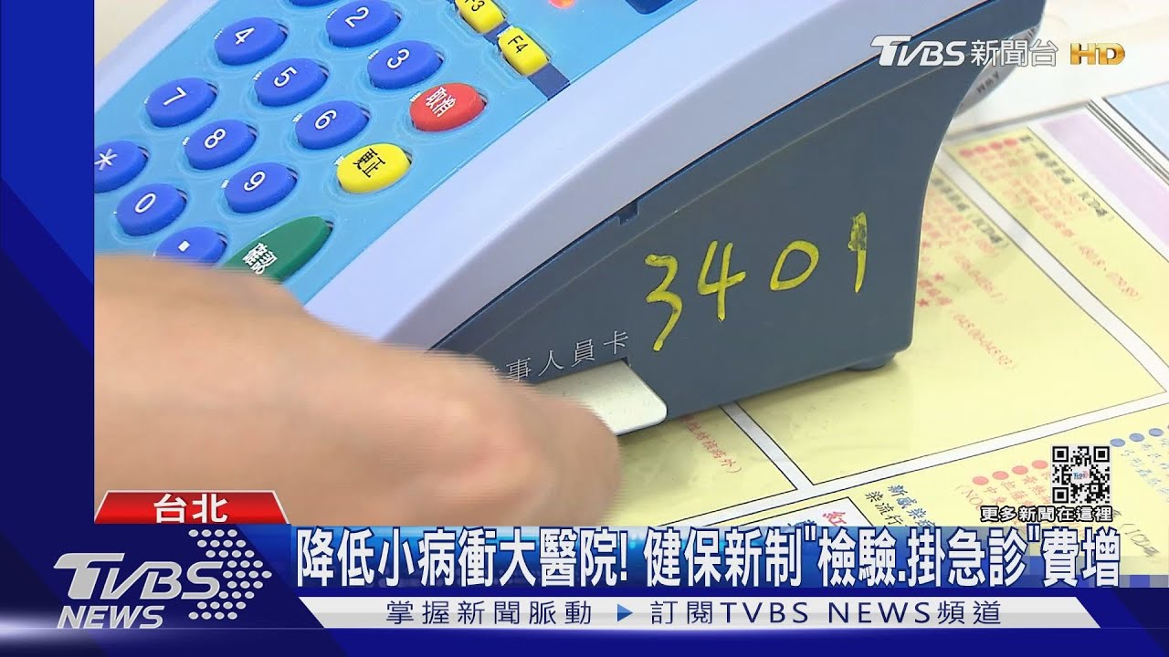 降低小病衝大醫院!健保新制「檢驗、掛急診」費增