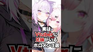 実はVtuberに兄弟がいるホロメン3選 #ホロライブ #ホロライブ切り抜き #vtuber #雑学