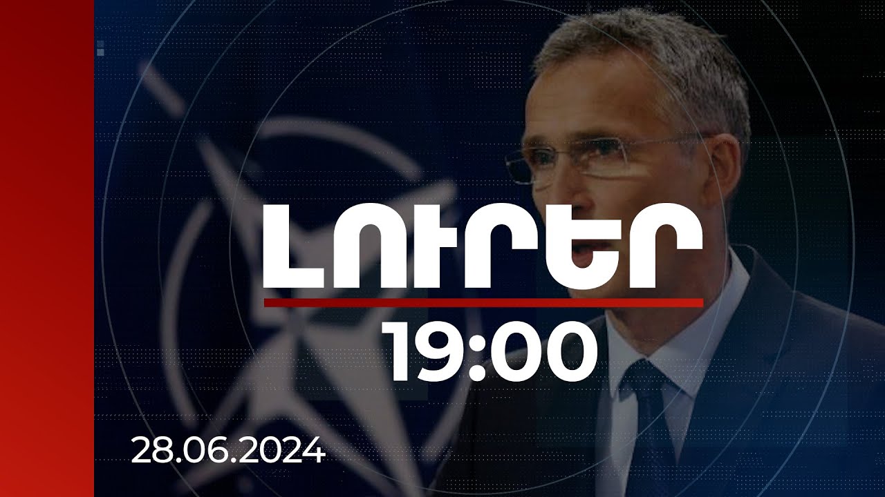 Լուրեր 19:00 | ՆԱՏՕ-ն ապագայի համար կարևոր որոշումներ կկայացնի. Ստոլտենբերգ | 28.06.2024