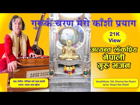 Gurukai Charana Mero Kashi Prayag - Guru Bandana - गुरुकै चरण मेरो काशी प्रयाग