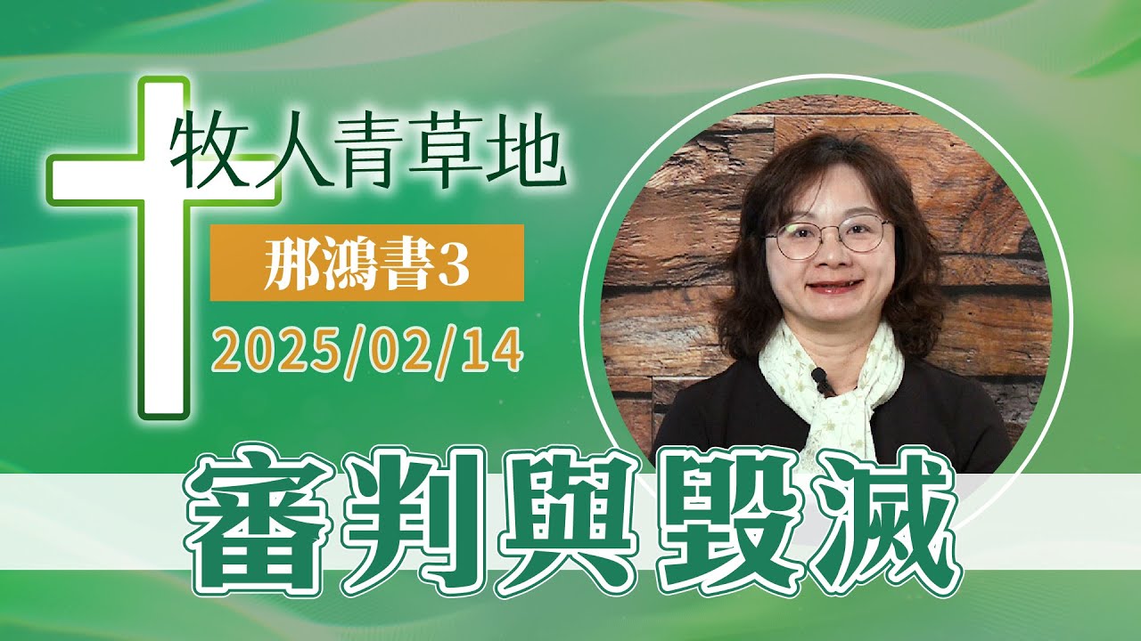 審判與毀滅