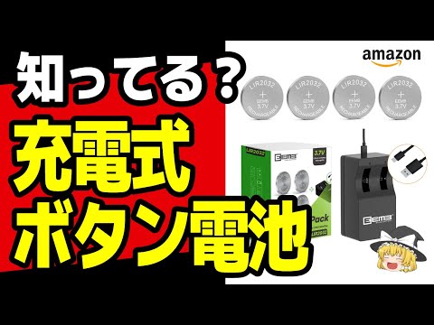 ボタン電池も充電できる時代！知らなかった充電式タイプを試してみた！サクラ商品レビュー