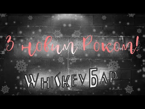 Whiskey Бар - Новорічна