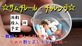 【難病】サムチレール・チャレンジ【SLE】