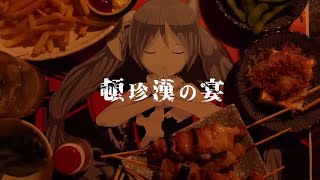 頓珍漢の宴   歌ってみた ［EVO+灰加］