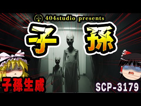 【ゆっくりSCP解説】一瞬で成人になる子孫を生み出すSCP-3179の秘密【SCP-3179：子孫】